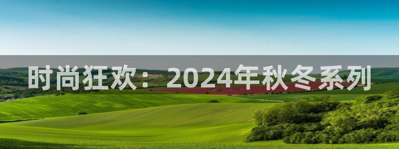 2026世界杯赛制：时尚狂欢：2024年秋冬系列