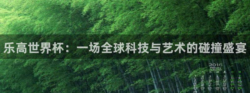 世界杯足球赛2026赛程时间：乐高世界杯：一场全球科技与艺术的碰撞盛宴