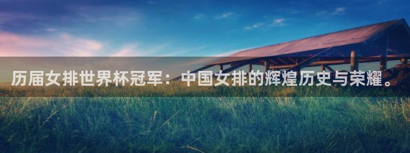 2026男足世界杯赛程：历届女排世界杯冠军：中国女排的辉煌历史与荣耀。