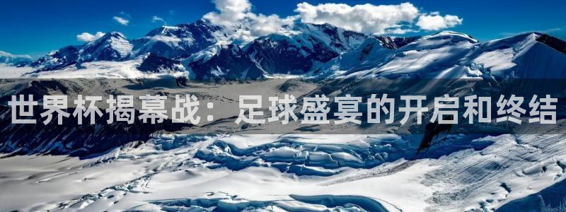 26世界杯：世界杯揭幕战：足球盛宴的开启和终结